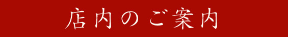 店内のご案内