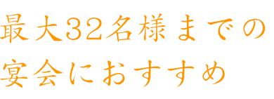 最大32名様までの