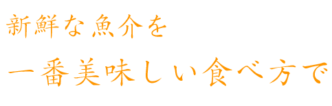 一番美味しい食べ方で