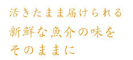 活きたまま届けられる