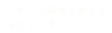 バターの風味を加えて