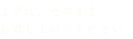 そのままお召し上がりください