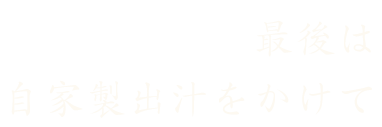 最後は自家製出汁をかけて