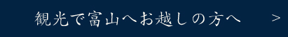 観光で富山へお越しの方へ