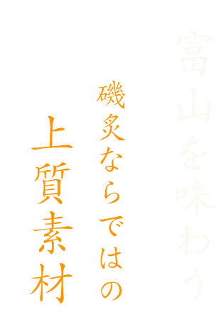 富山を味わう