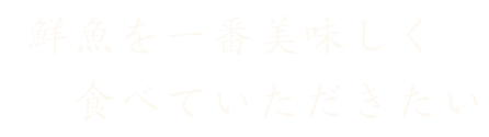 鮮魚を一番美味しく