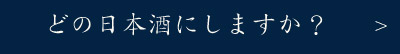 どの日本酒にしますか？