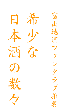 希少な日本酒の数々