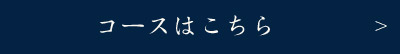 コースの詳細はこちら