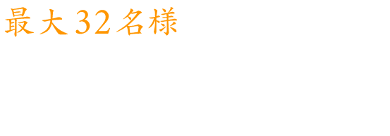 最大32名様広々と使える店内で