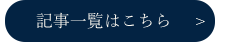 記事一覧はこちら