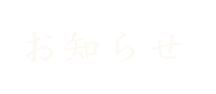 お知らせ