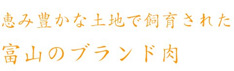 恵豊かな土地で飼育された