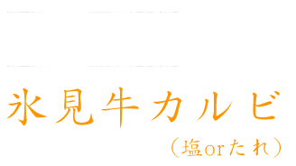 氷見牛カルビ（塩orたれ）