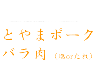 とやまポークバラ肉（塩orたれ）