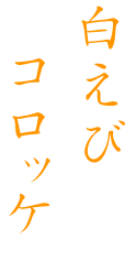 白えびコロッケ