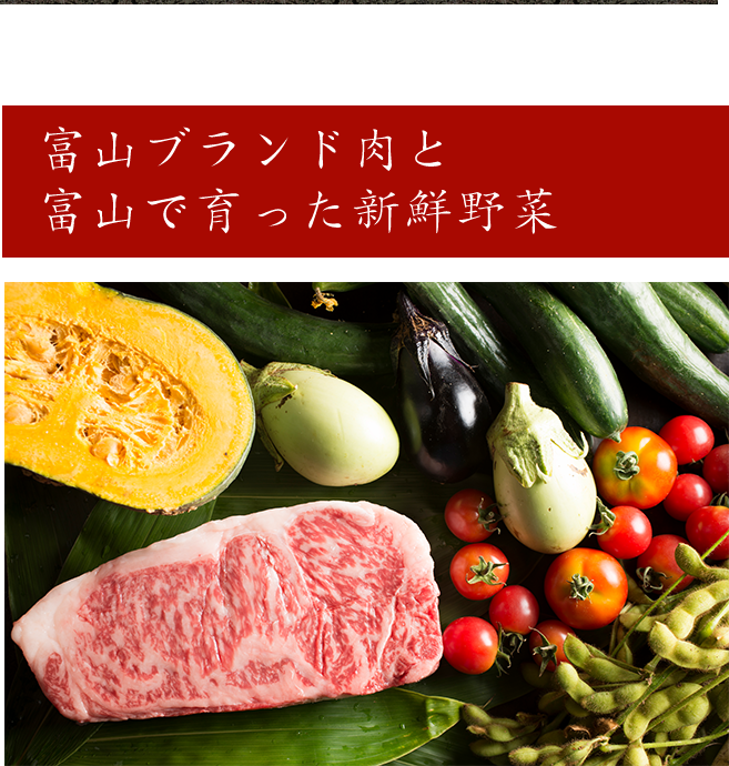 富山ブランド肉と