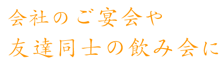 友達同士の飲み会に