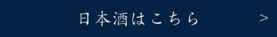 日本酒はこちら