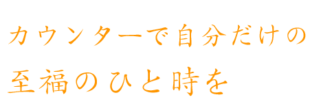 カウンターで自分だけの