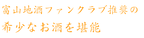 富山地酒ファンクラブ推奨の