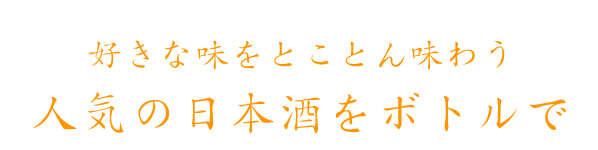 人気の日本酒をボトルで