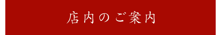 店内のご案内