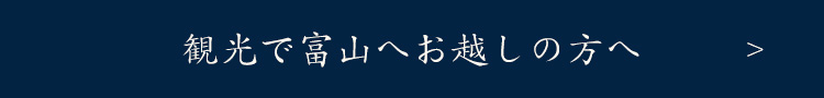 観光で富山へお越しの方へ