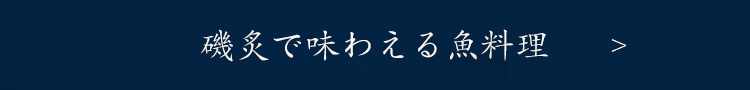 磯炙で味わえる魚料理