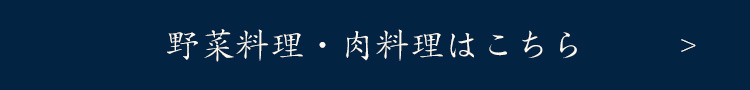野菜料理・肉料理はこちら