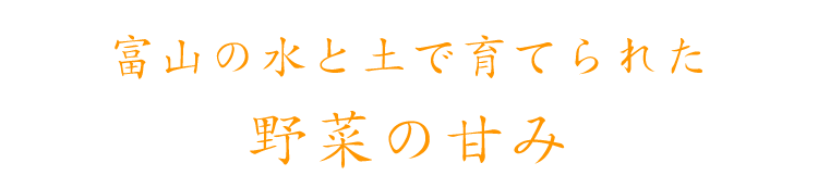 野菜の甘み