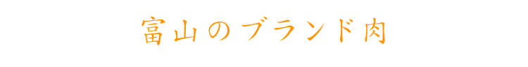 富山のブランド肉