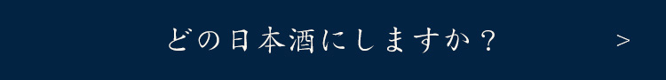 どの日本酒にしますか？