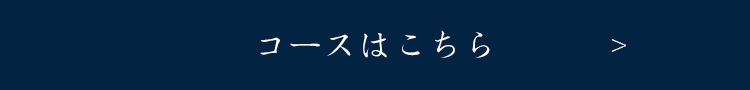 コースはこちら