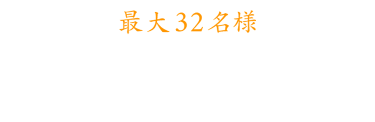 最大32名様広々と使える店内で