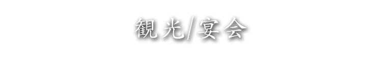 観光/宴会