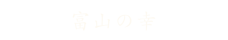 富山の幸