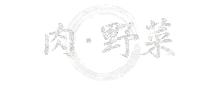 肉.野菜