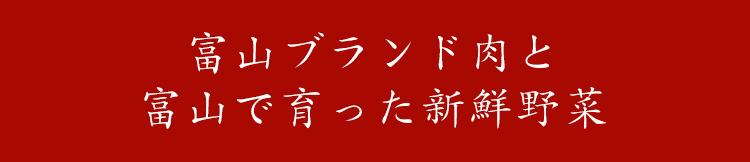 富山で育った新鮮野菜