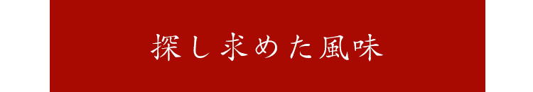 探し求めた風味