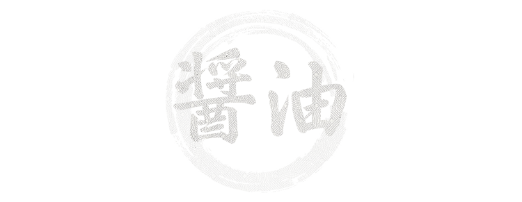 醤油