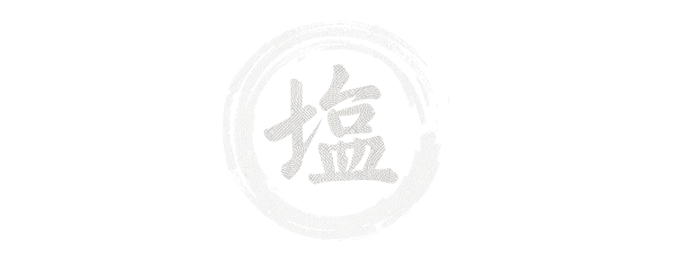 塩