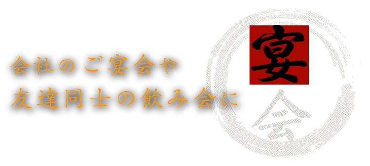 宴会