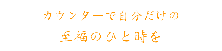 至福のひと時を