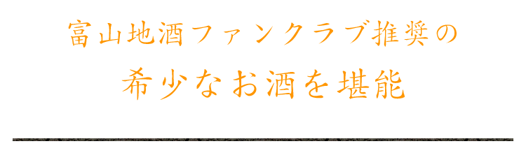 希少なお酒を堪能 