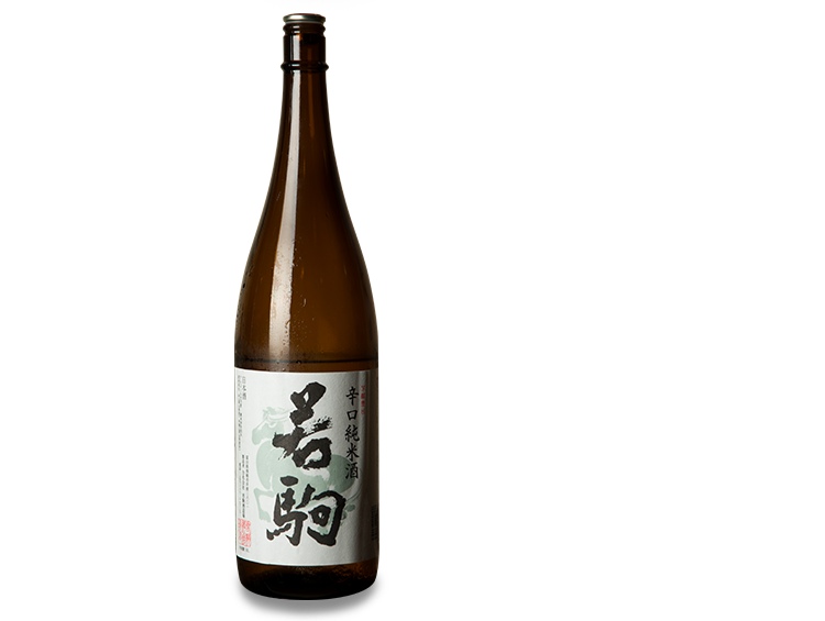 辛口純米酒  若駒（わかこま）