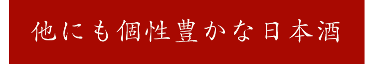 他にも個性豊かな日本酒