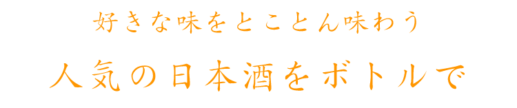 人気の日本酒をボトルで 